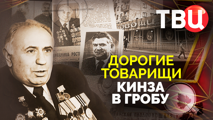 Дорогие товарищи. Кинза в гробу. Документальный фильм ТВЦ смотреть онлайн