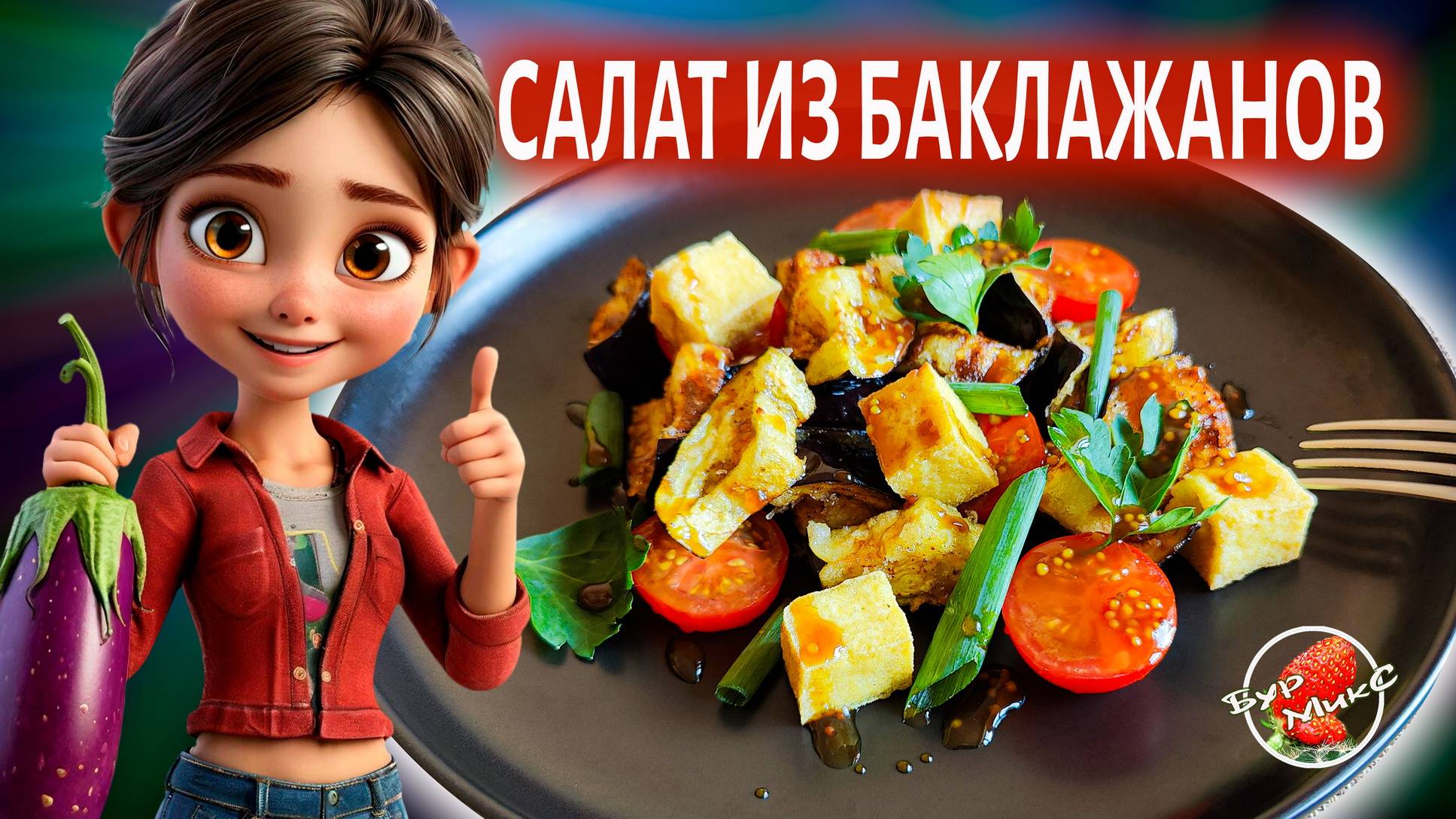 Тёплый салат с баклажанами и тофу смотреть онлайн