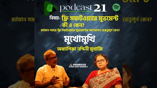 Podcast 21||বিষয়- ফ্রি সফটওয়্যার মুভমেন্ট কী ও কেন?||মুখোমুখি অধ্যাপক নন্দিনী মুখার্জি|| смотреть онлайн