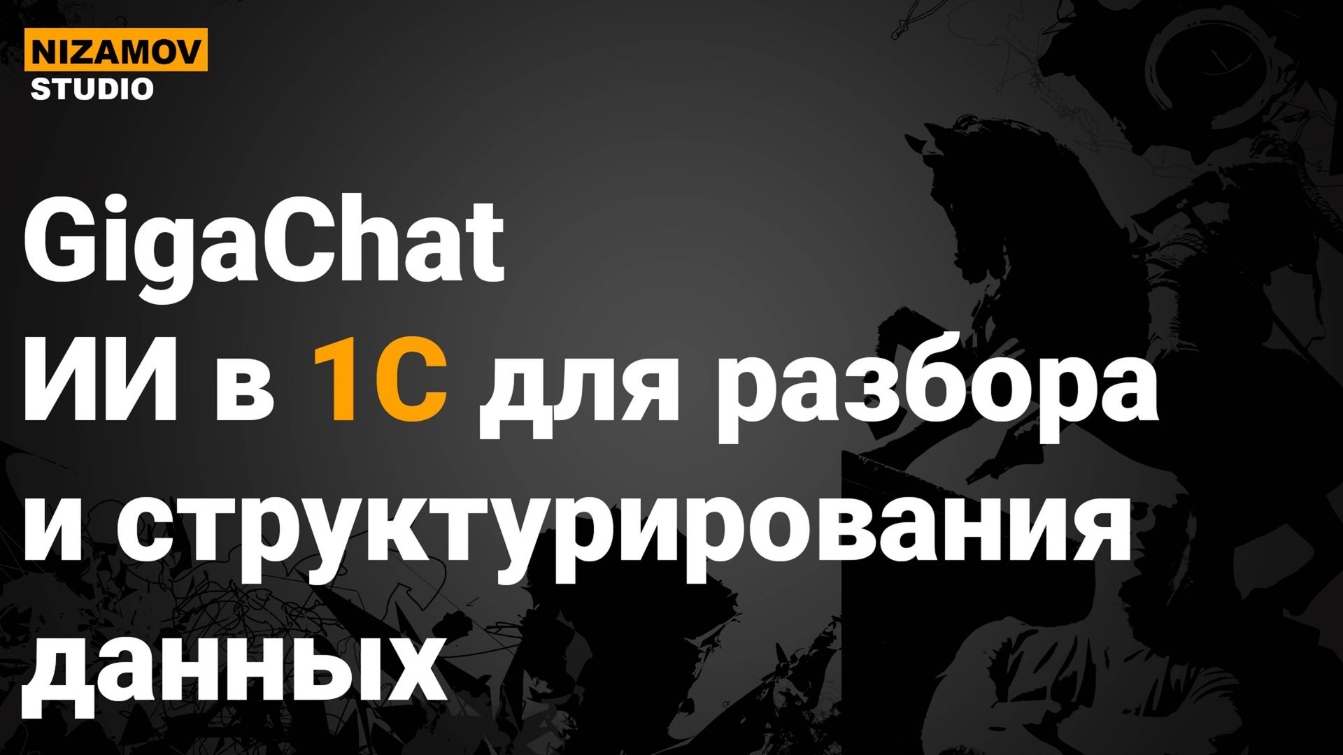 GigaChat. ИИ в 1С для разбора и структурирования данных смотреть онлайн