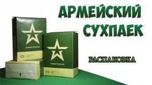 Сухой Паек ИРП 2