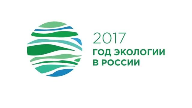 заставка год экологии смотреть онлайн