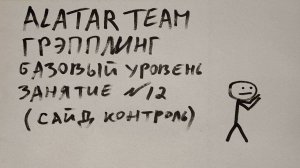 Грэпплинг базовый уровень, занятие 12 (сайд контроль)