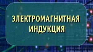 Физика. Электромагнитная индукция