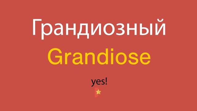 Грандиозный по-английски смотреть онлайн
