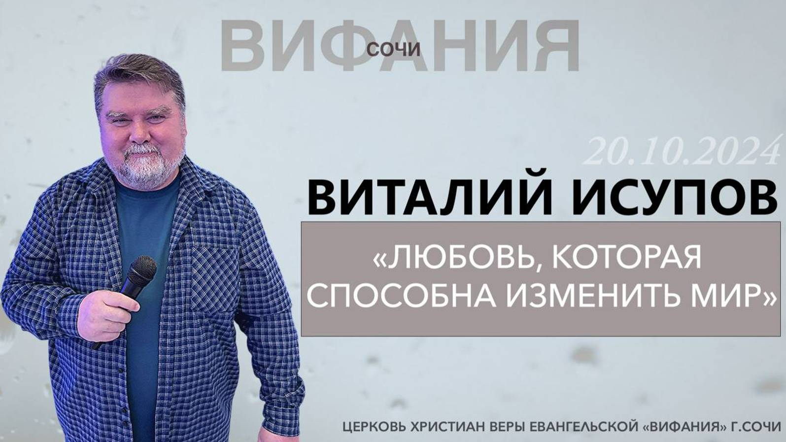 «ЛЮБОВЬ, КОТОРАЯ СПОСОБНА ИЗМЕНИТЬ МИР» ВИТАЛИЙ ИСУПОВ смотреть онлайн