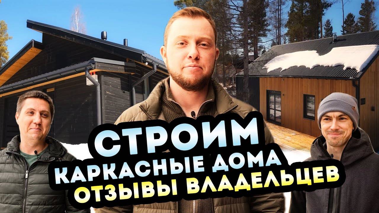 Строим 🏡 каркасные дома в Иркутске более 10 лет! Отзывы реальных владельцев о качестве наших домов.