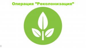 ВАЛЛ•И | Операция "Реколонизация"