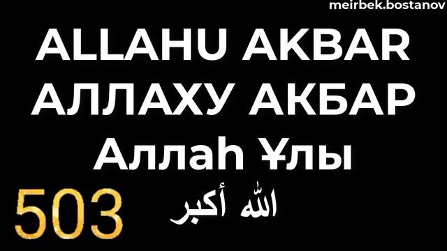 Аллаху Акбар 1000 раз/Аллаһу Акбар 1000 рет/Аллоху Акбар 1000 марта/Allahu Akbar 1000 Time