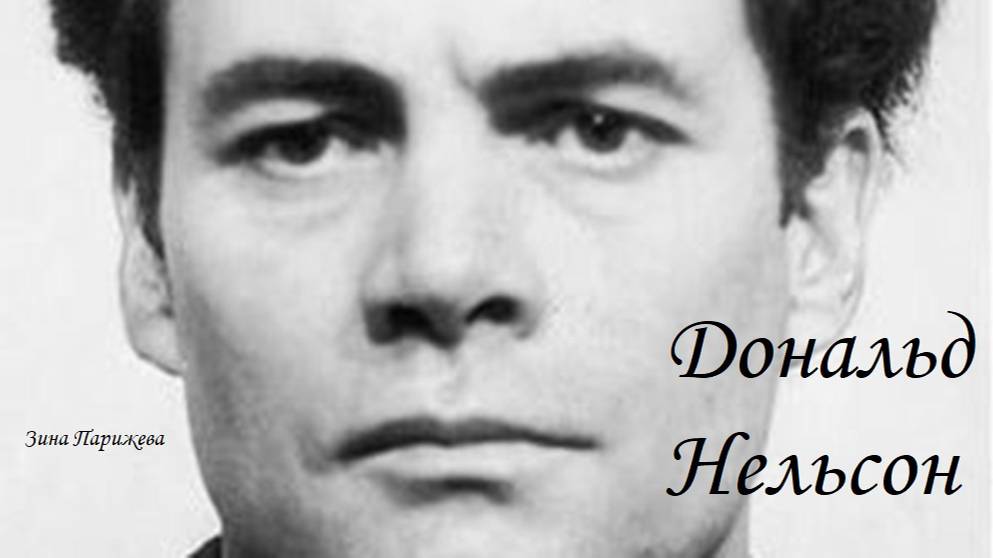 Дональд Нельсон (1.08.1936 — 18.12.2011) смотреть онлайн