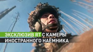 RT показал кадры с камеры GoPro убитого под Часовым Яром иностранного наёмника