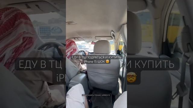 ЕДУ В ТЦ ПОДРАТЬСЯ И КУПИТЬ iPhone 15 ШОК 🤯 #тренды смотреть онлайн