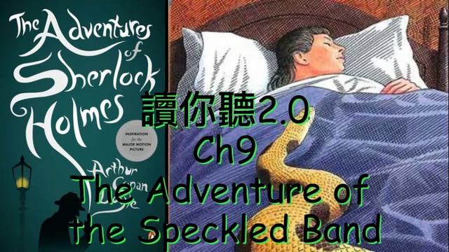 Arthur Conan Doyle "The Adventures of Sherlock Holmes" Audio Book Ch8 讀你聽2.0《福爾摩斯歷險之花斑帶探案》 смотреть онлайн