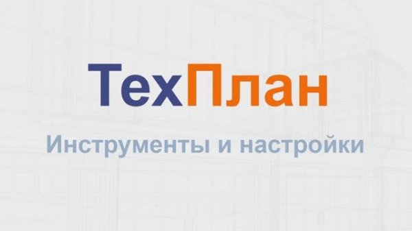 ТехПлан CAD. Инструменты и настройки