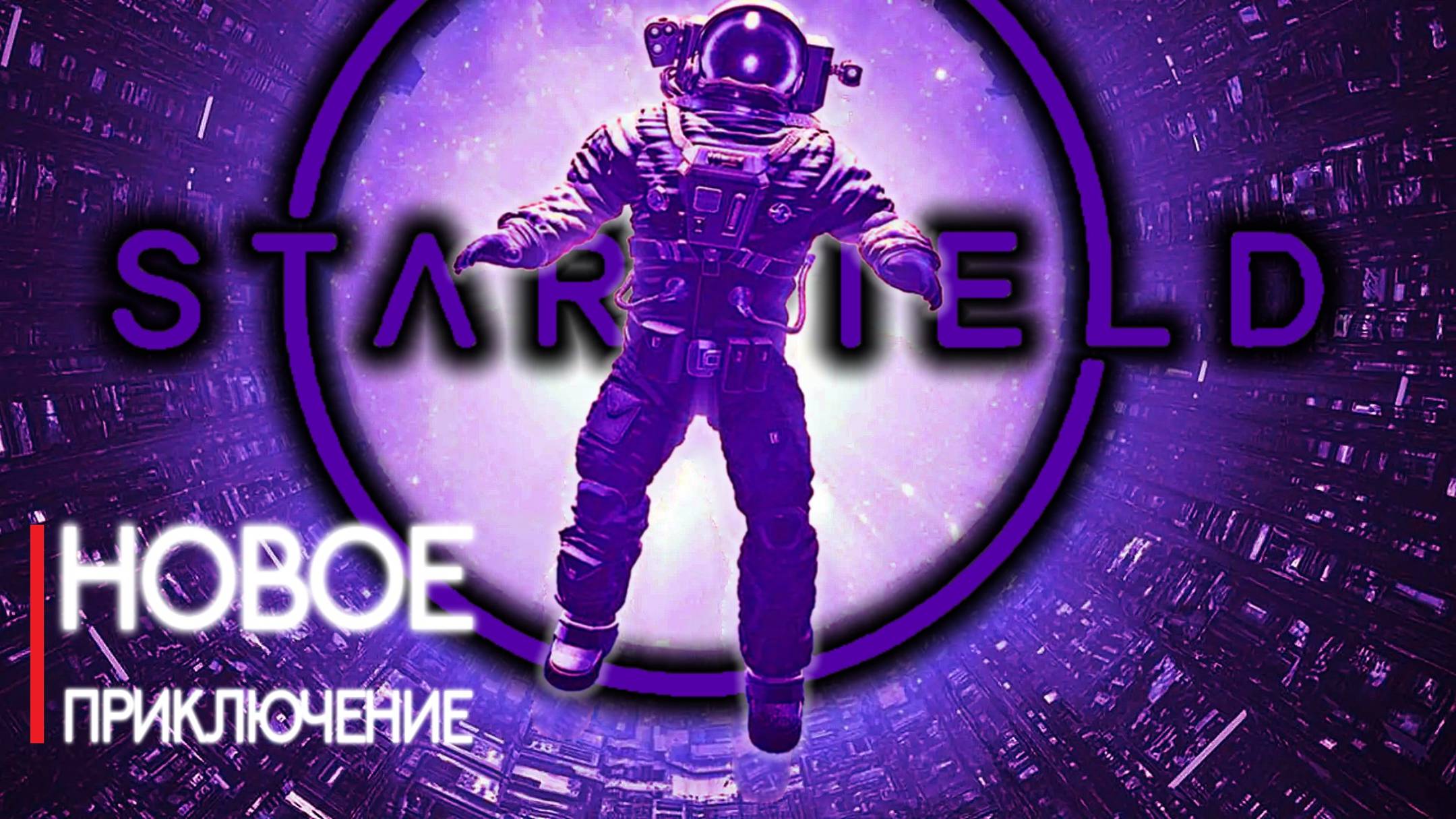 Starfield Shattered space ➤ Цитадель Зла #6 смотреть онлайн