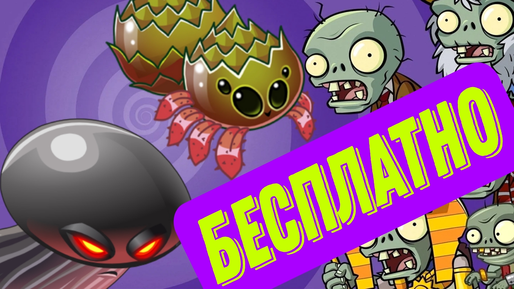 Как получить новые растения PvZ 2