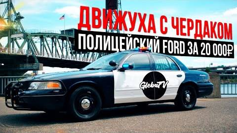 Зачем нам полицейский Ford? Клип Чердака за кадром GlebaTV:)