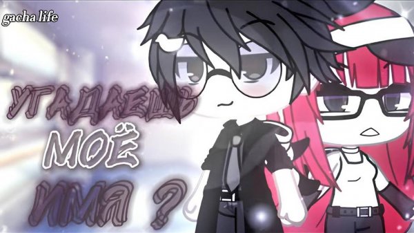 ОЗВУЧКА СЕРИАЛА "Угадаешь моё имя?" ⧸⧸ Gacha Life