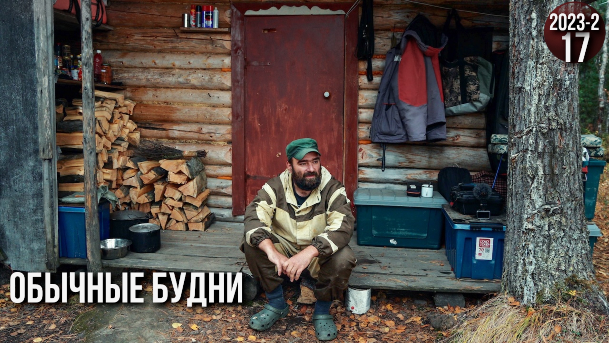 Как живут люди в глухой тайге Приполярного Урала. Заготовка дров. Рыбные блюда. Обычные будни. 17с смотреть онлайн