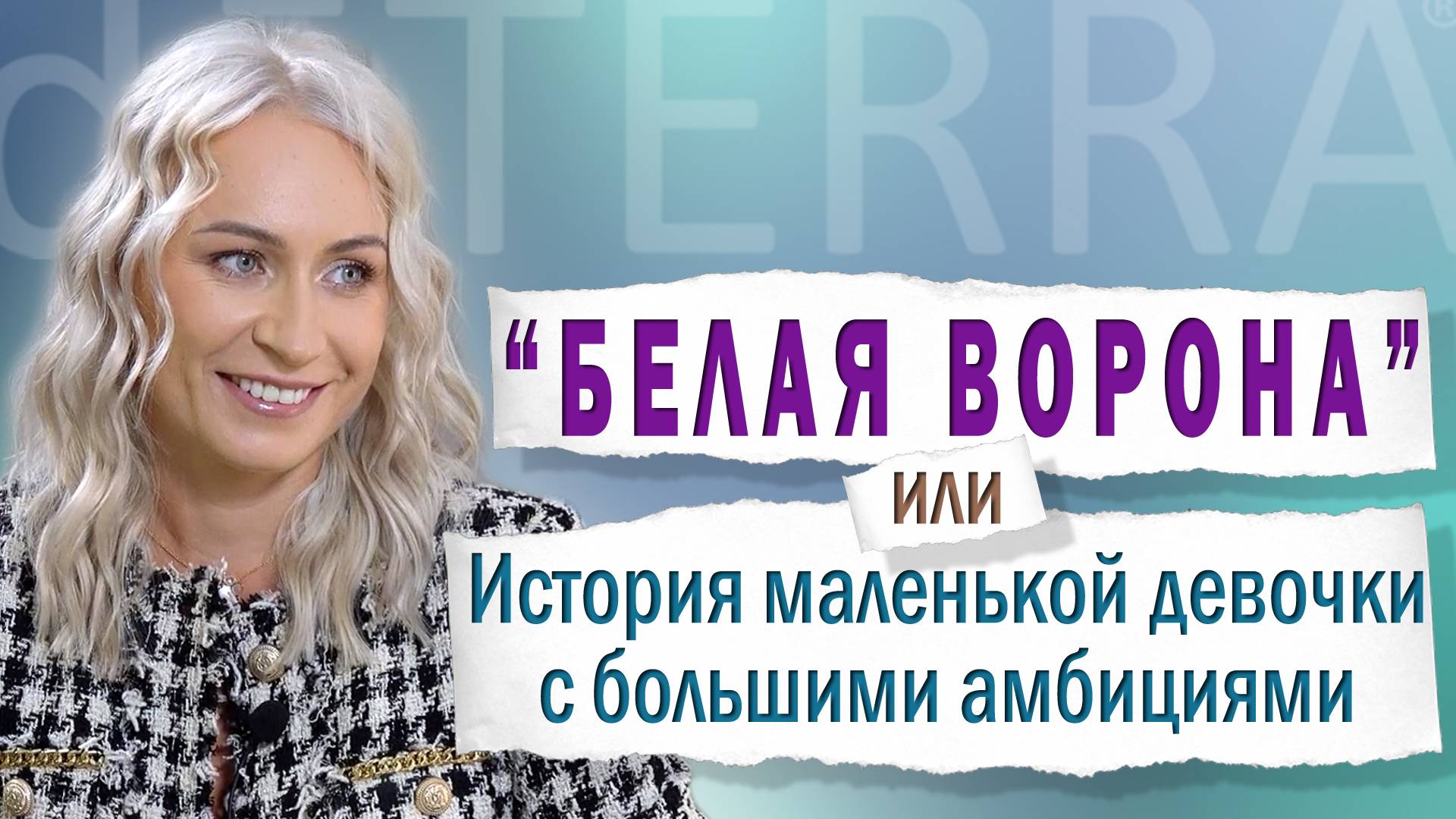 Я часть России / Оксана Юсупова / doTERRA смотреть онлайн