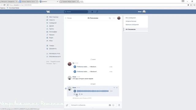 Как скачать голосовое сообщение из ВКонтакте за 5 секунд Как скачать аудио сообщение ВК! Быстро! VK смотреть онлайн