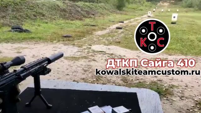Дневной отстрел ДТКП Сайга 410 | Kowalski Team Custom смотреть онлайн