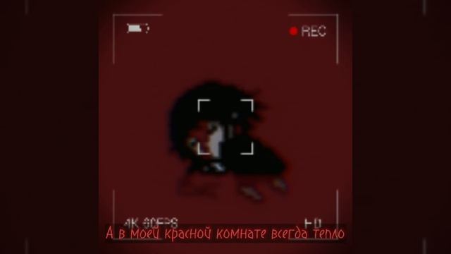 Электрофорез - Красная комната (lyrics) † смотреть онлайн