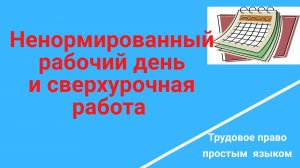 Ненормированный день и сверхурочная работа одно ли и тоже? /Консультация юриста/