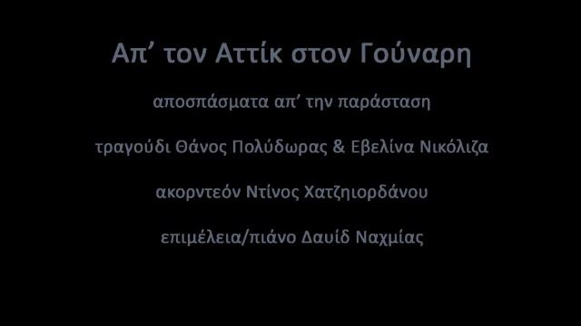 ΑΠ' ΤΟΝ ΑΤΤΙΚ ΣΤΟ ΓΟΥΝΑΡΗ 2013 αποσπάσματα Δαυίδ Ναχμίας, Θάνος Πολύδωρας, Εβελίνα Νικόλιζα смотреть онлайн