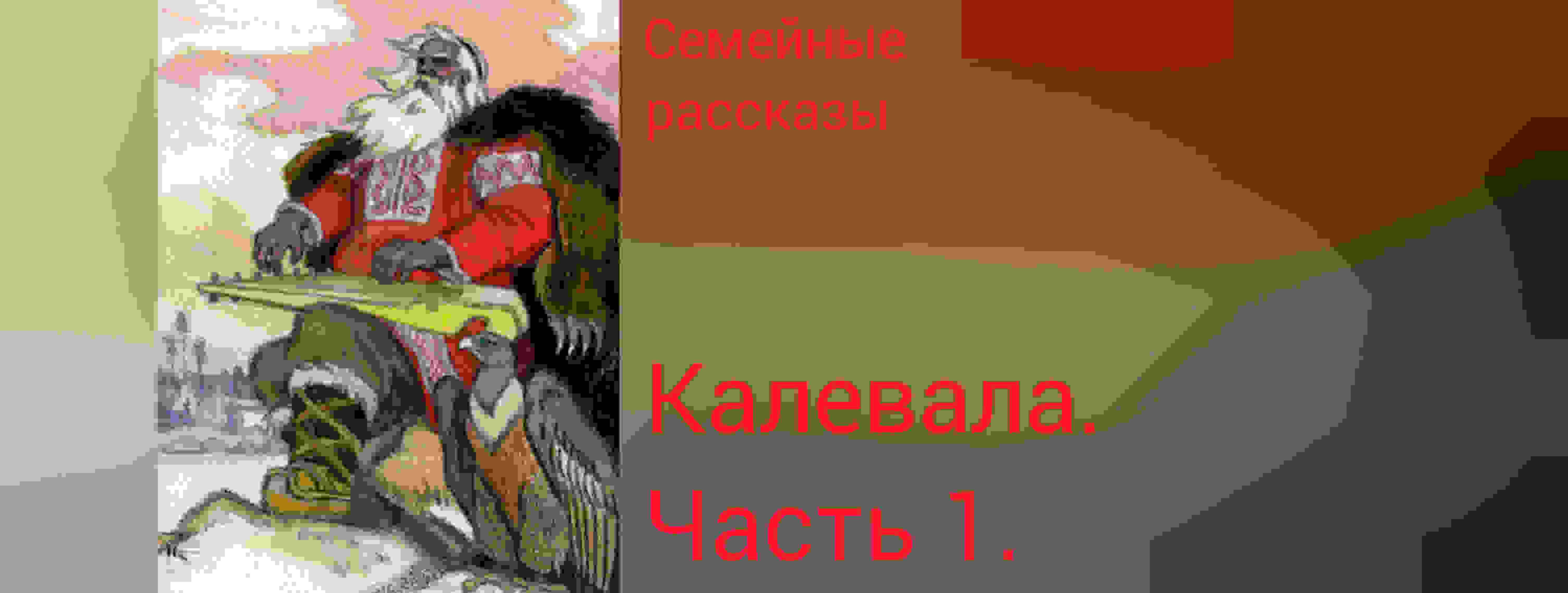 Калевала. Руна 1.