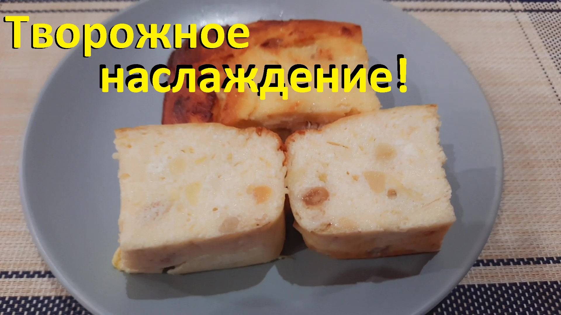 СЛАДКАЯ БЕЗ САХАРА творожная запеканка. ЕШЬ И ХУДЕЙ! ДВА РЕЦЕПТА. Вкусно и просто. смотреть онлайн
