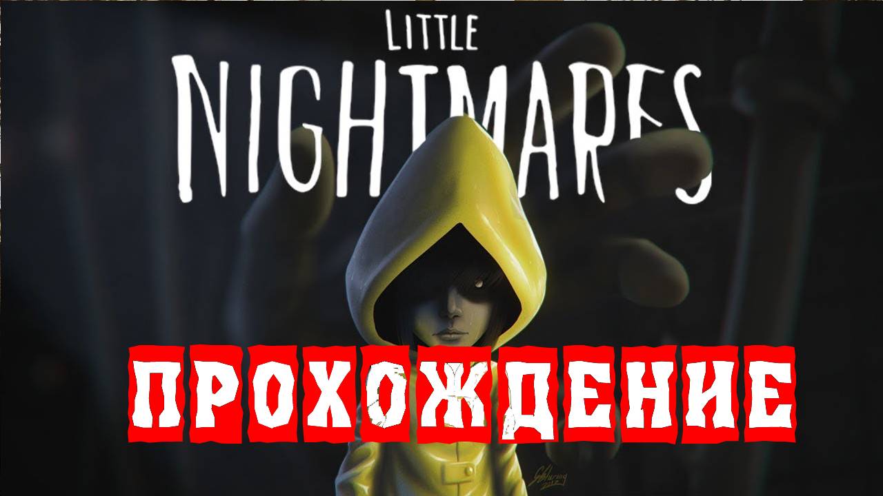 LittleNightmares «Маленькие кошмары» дополнительные уровни