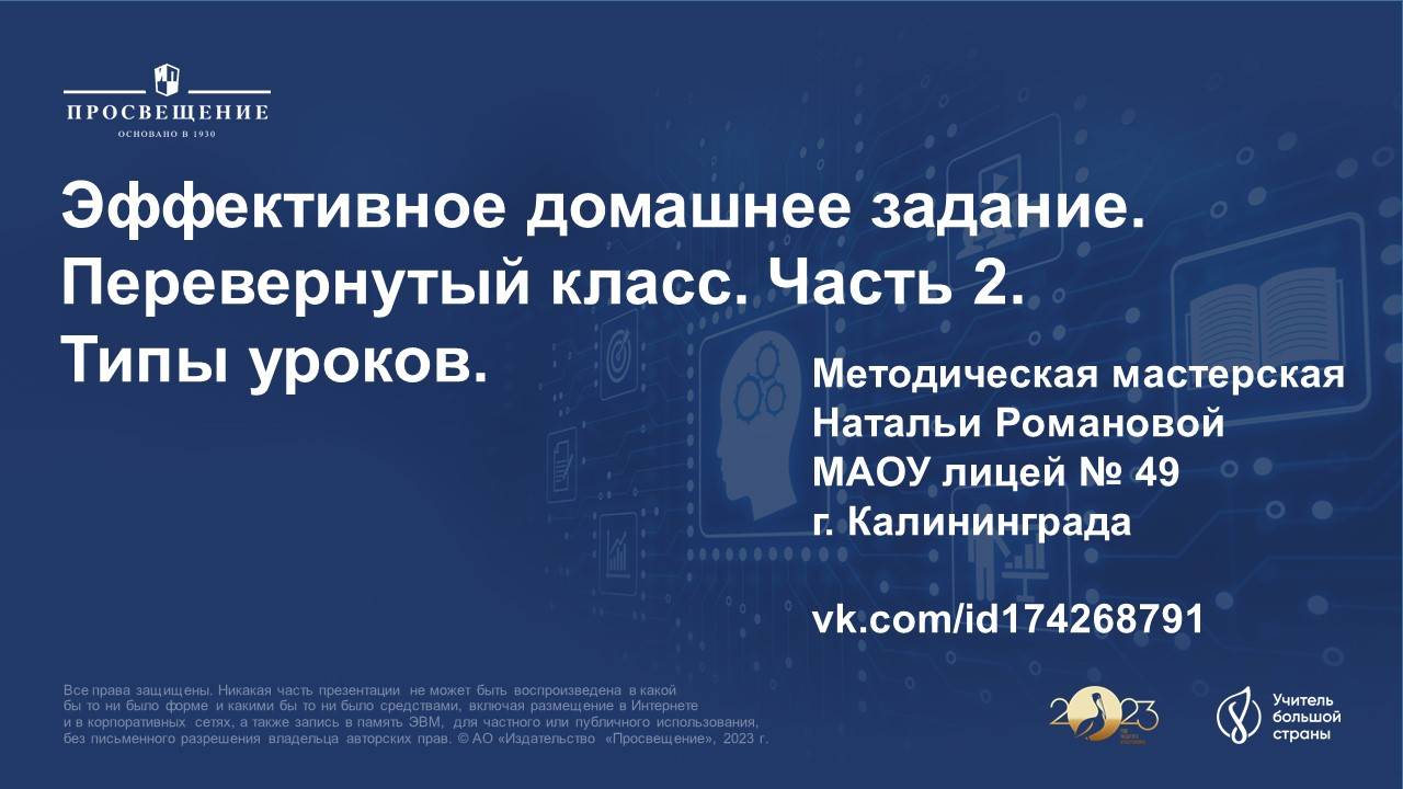 Перевернутый класс. Часть 2. Эффективное домашнее задание и типы уроков. смотреть онлайн