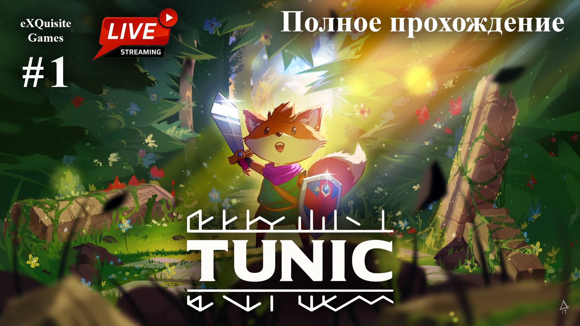 Tunic #1 - Полное прохождение смотреть онлайн
