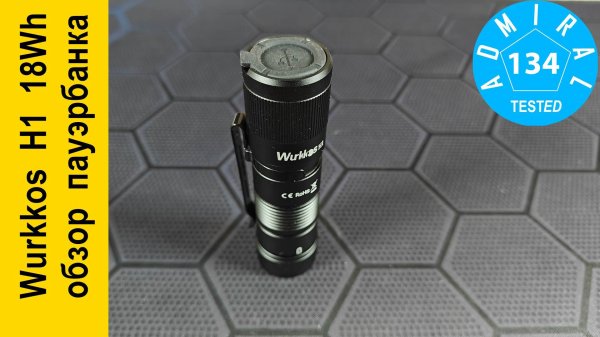 Wurkkos H1 18Wh обзор пауэрбанка