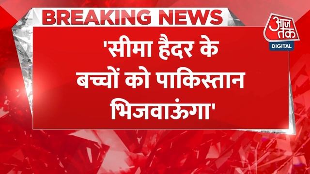 Breaking: 'Seema Haider के बच्चों को Pakistan भिजवाऊंगा, Ghulam Haider के वकील का बड़ा बयान смотреть онлайн