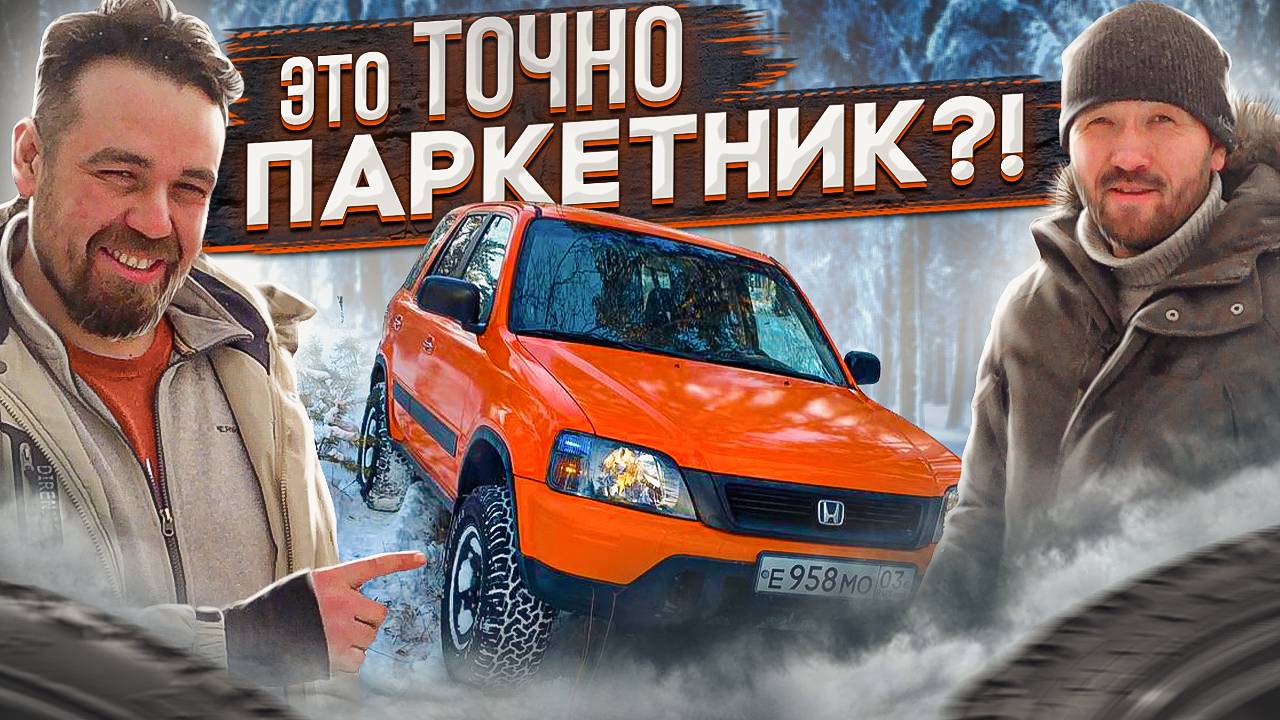 Honda CR-V. RD-1. OFFroad смотреть онлайн