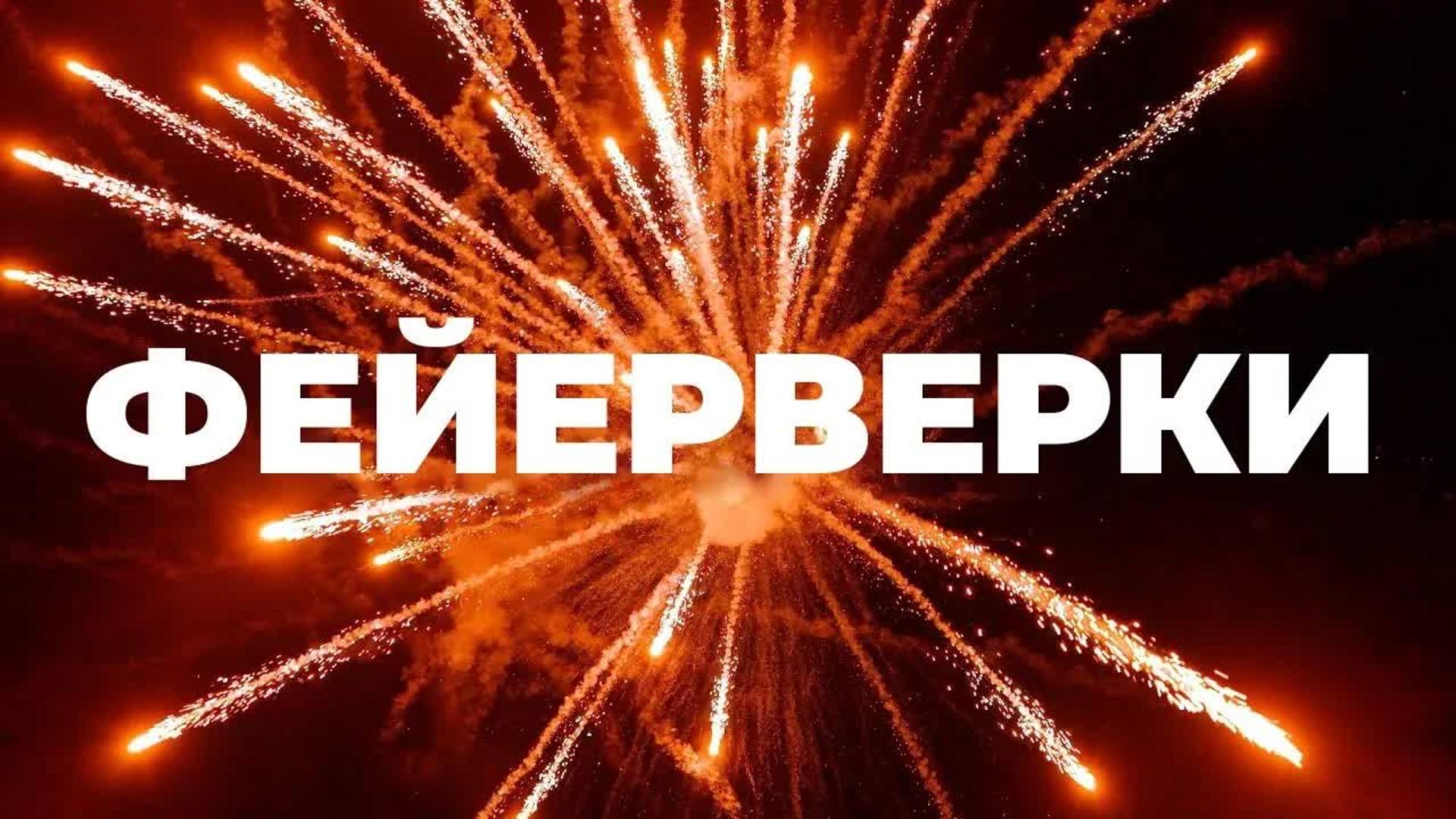 [Veritasium] Всё, что вы хотели знать о салютах, но боялись спросить смотреть онлайн