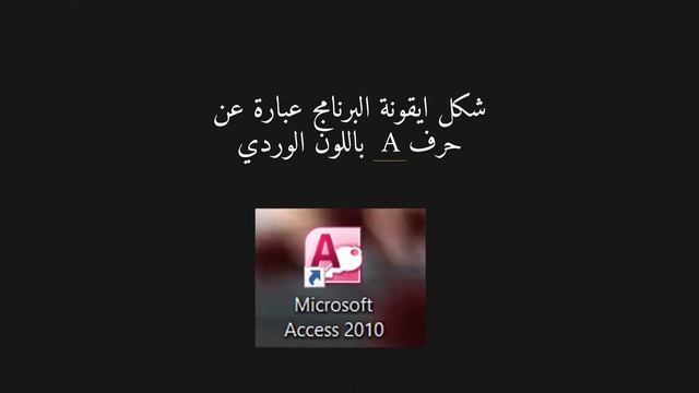 تشغيل برنامج MS ACCESS 2010 смотреть онлайн