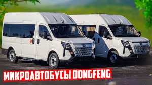 Туристические автобусы Dongfeng на 13 мест (Донгфенг \ Дунфен)