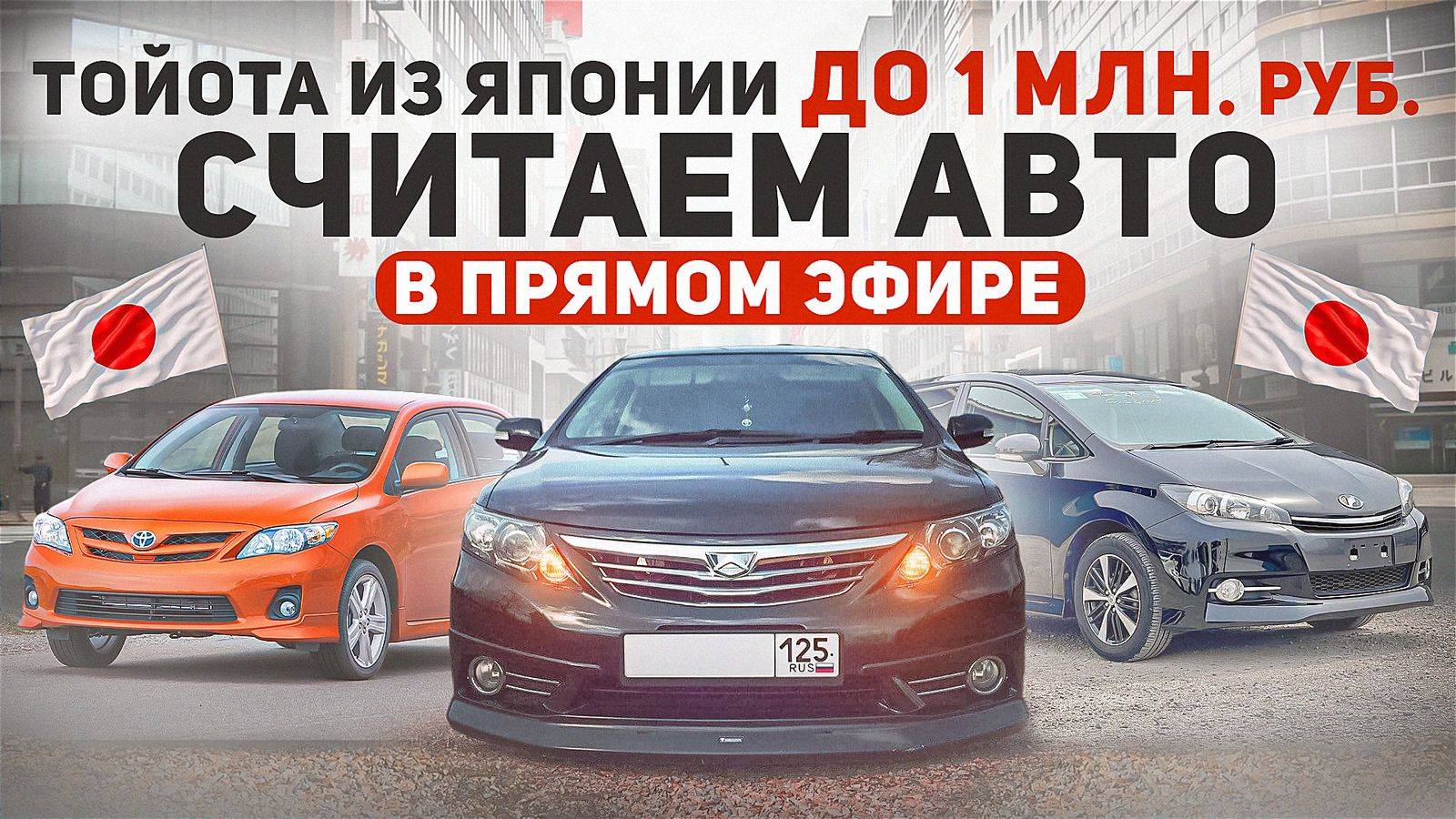 Какое авто купить до 1 миллиона. Считаем в прямом эфире на нашем канале смотреть онлайн