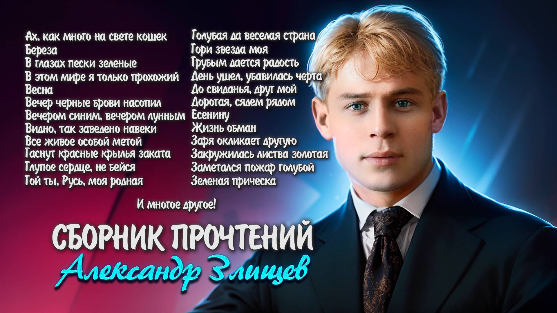 Сергей Есенин - сборник прочтений Александра Злищева #есенин #поэзия #стихи смотреть онлайн