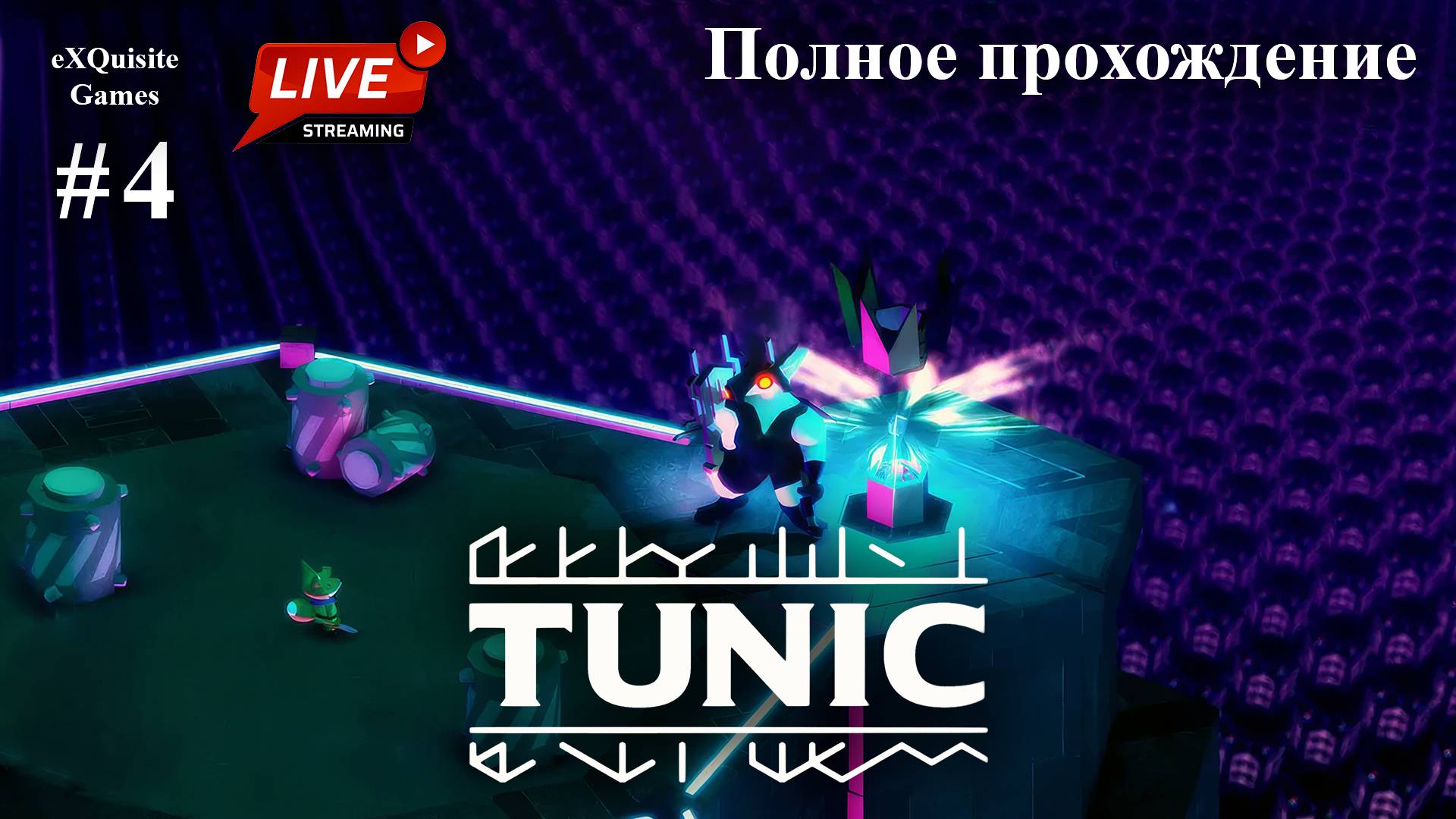 Tunic #4 - Полное прохождение смотреть онлайн