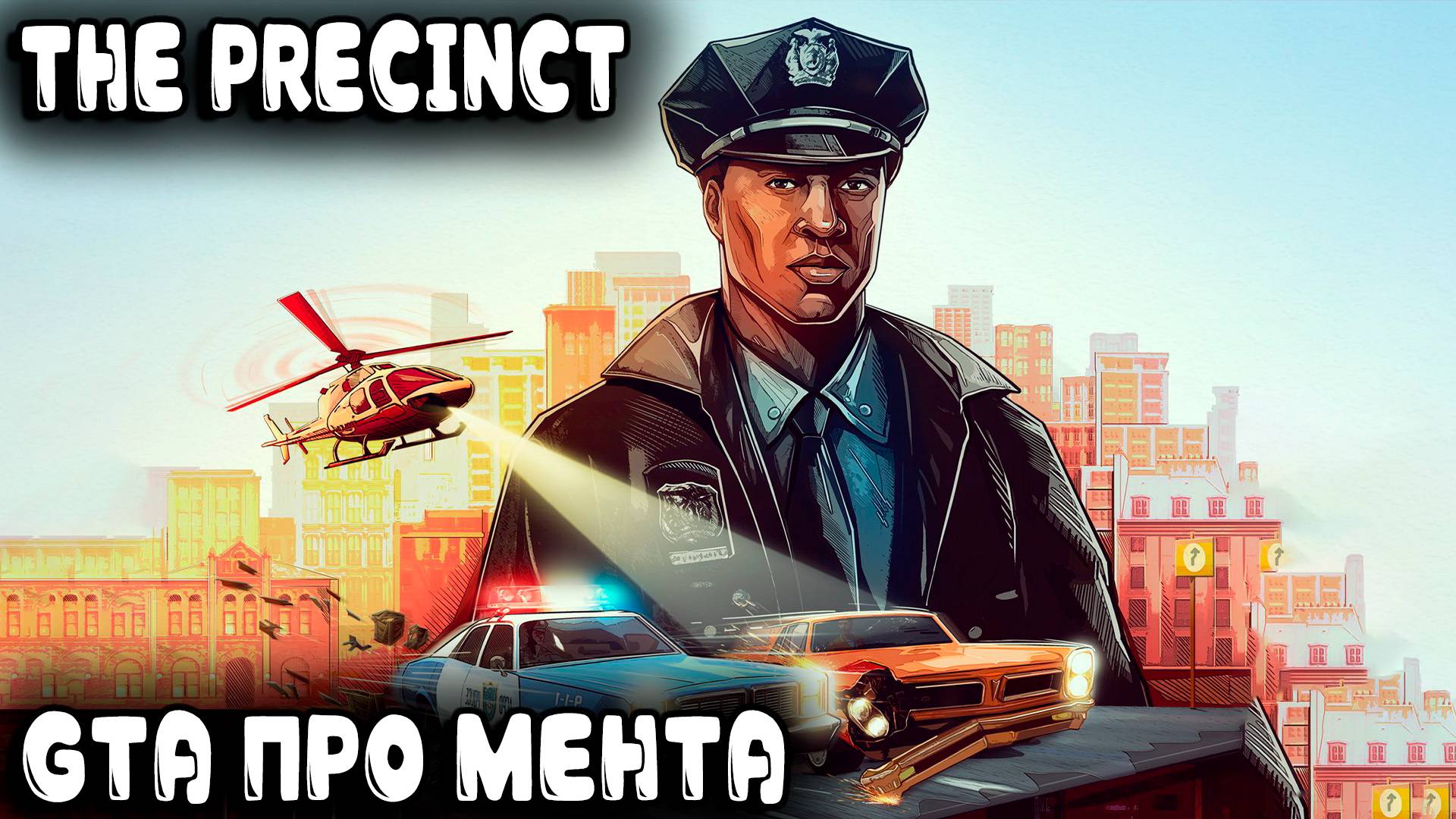 The Precinct - обзор и прохождение demo симулятора полицейского и бюджетного аналога GTA смотреть онлайн