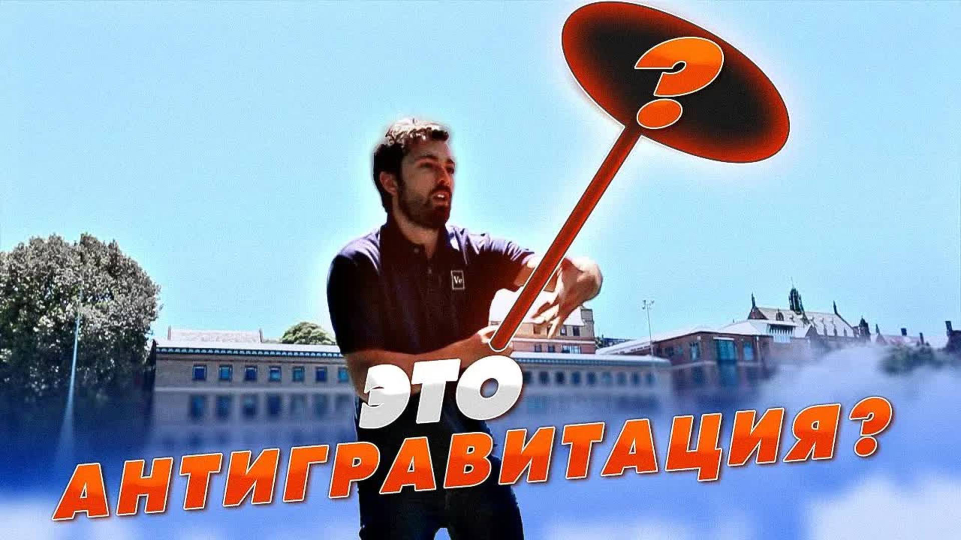 [Veritasium] Это антигравитация? №1 Задача смотреть онлайн
