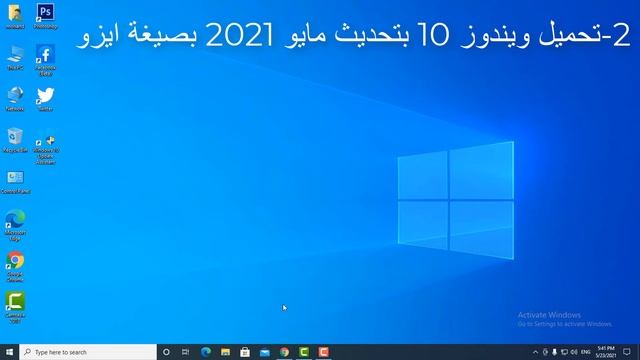 تحديث جهازك لويندوز 10 بتحديث مايو 2021 + تنزيله بصيغة ايزو смотреть онлайн