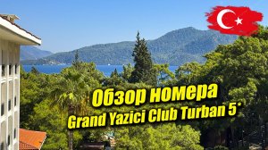 Grand Yazici Club Turban 5* - обзор номера с видом на море