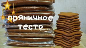 ПРЯНИЧНОЕ козульное ТЕСТО | тесто для имбирных пряников