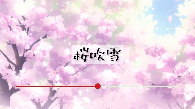 【フリーBGM】桜吹雪 смотреть онлайн
