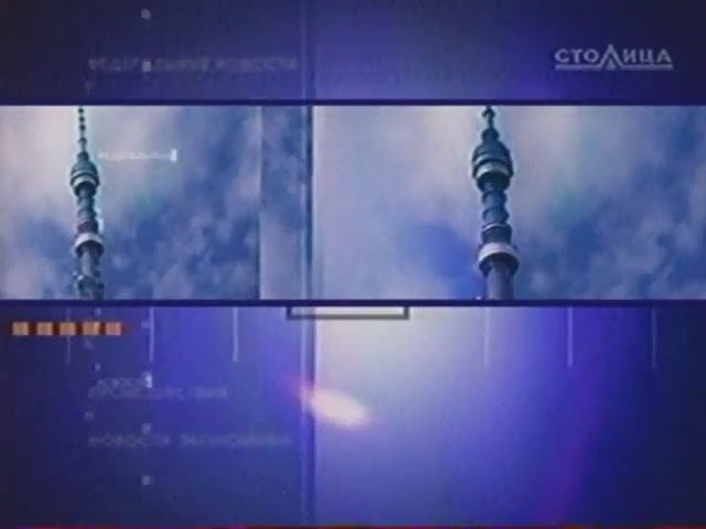 Заставка новостей ТВ СТОЛИЦА (2004)